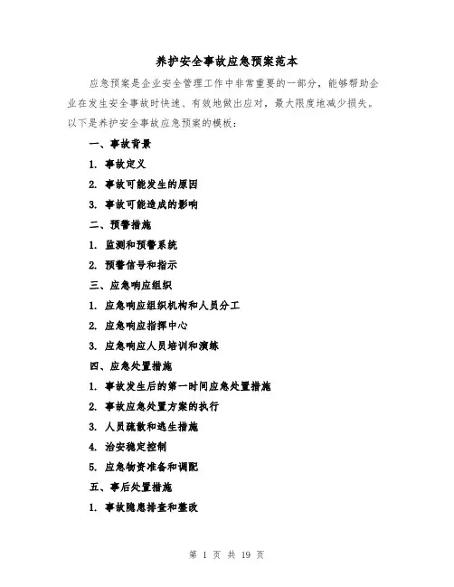 养护安全事故应急预案范本(四篇)
