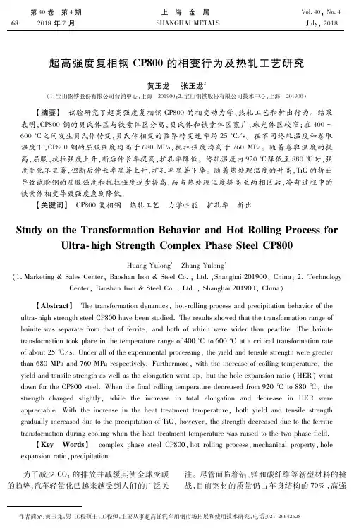 超高强度复相钢CP800的相变行为及热轧工艺研究