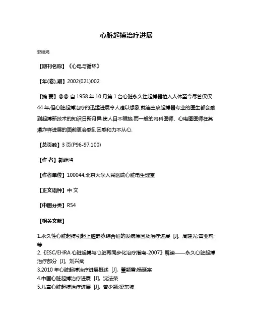 心脏起搏治疗进展