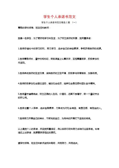 学生个人承诺书范文2篇
