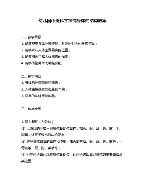 幼儿园中班科学探究身体的结构教案