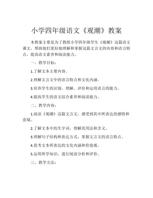 小学四年级语文《观潮》教案
