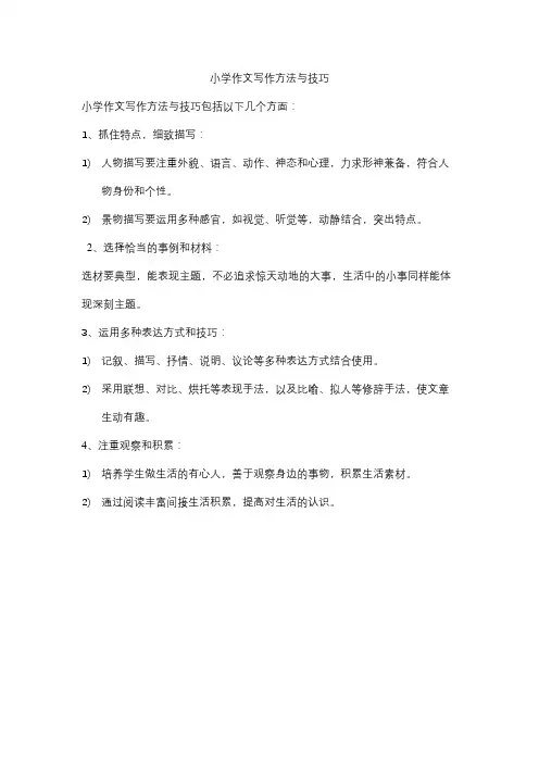 小学作文写作方法与技巧