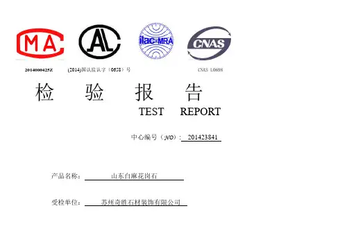 石材山东白麻检验报告加图标版