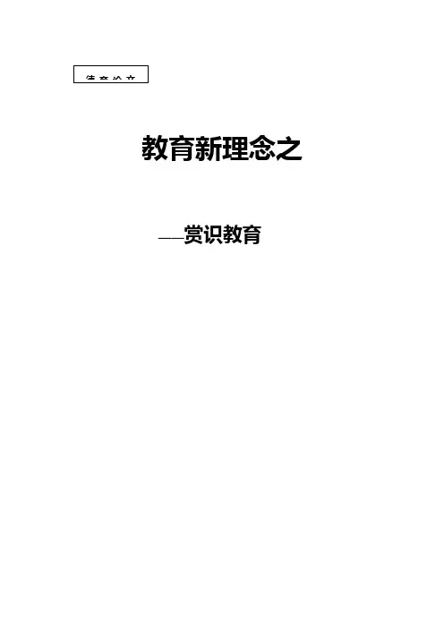 教育新理念之赏识教育