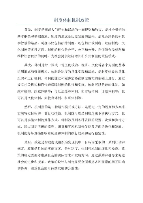 制度体制机制政策