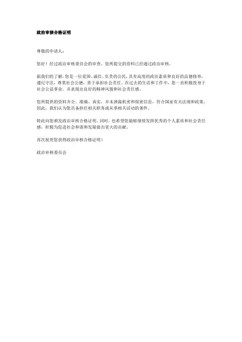 政治审核合格证明