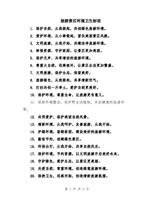 旅游景区环境卫生标语