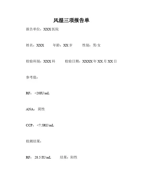 风湿三项报告单