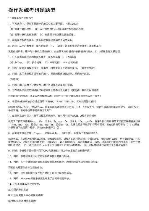 操作系统考研题题型