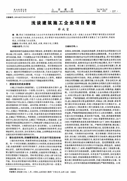 浅谈建筑施工企业项目管理