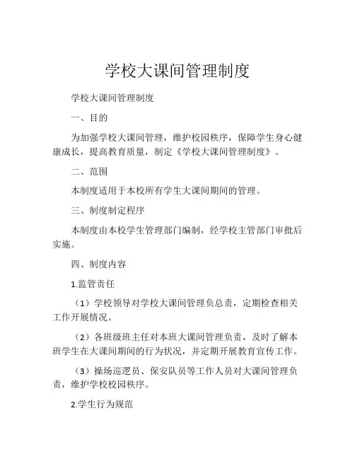 学校大课间管理制度