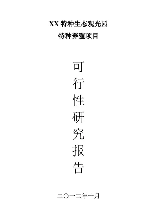 特种生态观光园特种养殖项目建设可行性研究报告