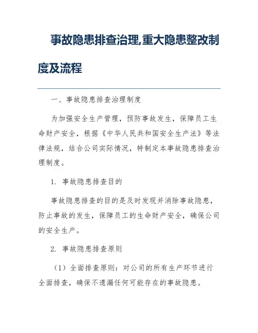 事故隐患排查治理,重大隐患整改制度及流程