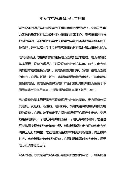 中专学电气设备运行与控制