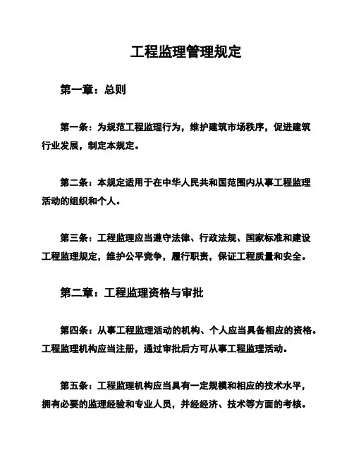 工程监理管理规定