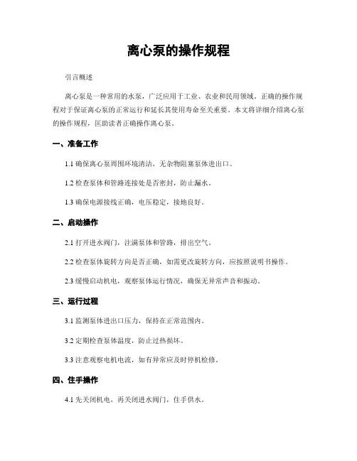 离心泵的操作规程