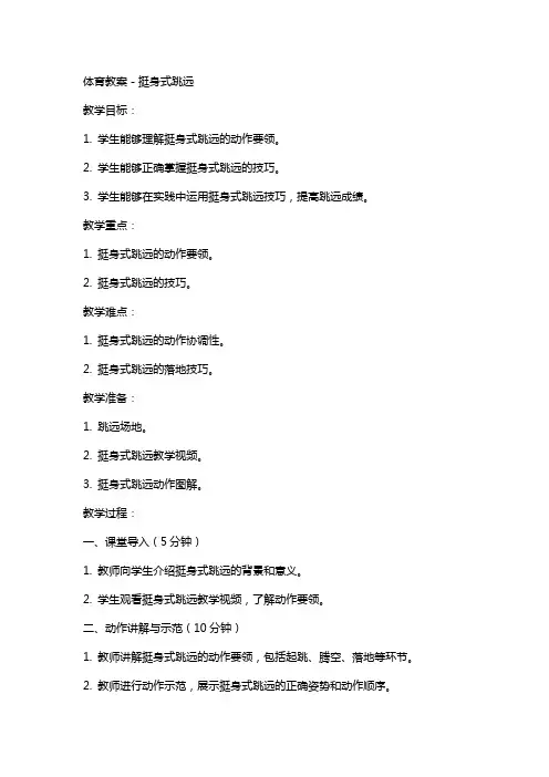体育教案-挺身式跳远