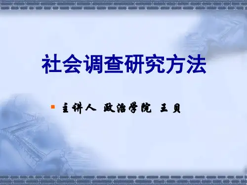 社会调查研究方法(第一章)