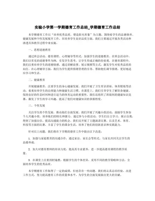 实验小学第一学期德育工作总结_学期德育工作总结
