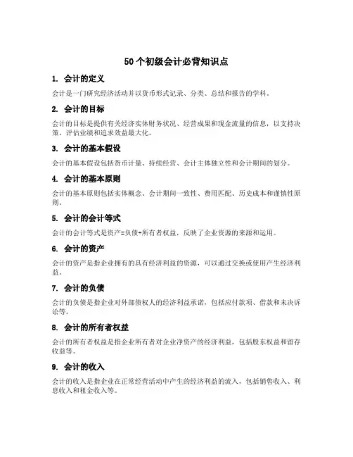 50个初级会计必背知识点