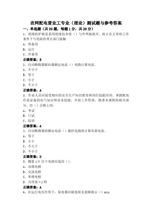农网配电营业工专业(理论)测试题与参考答案