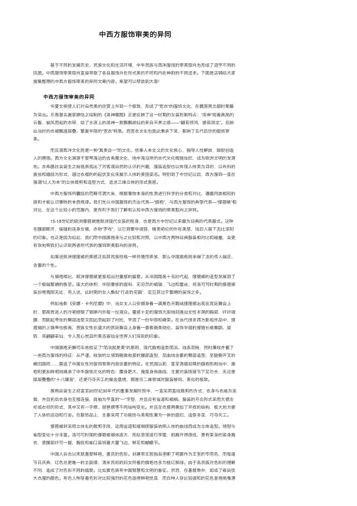 中西方服饰审美的异同