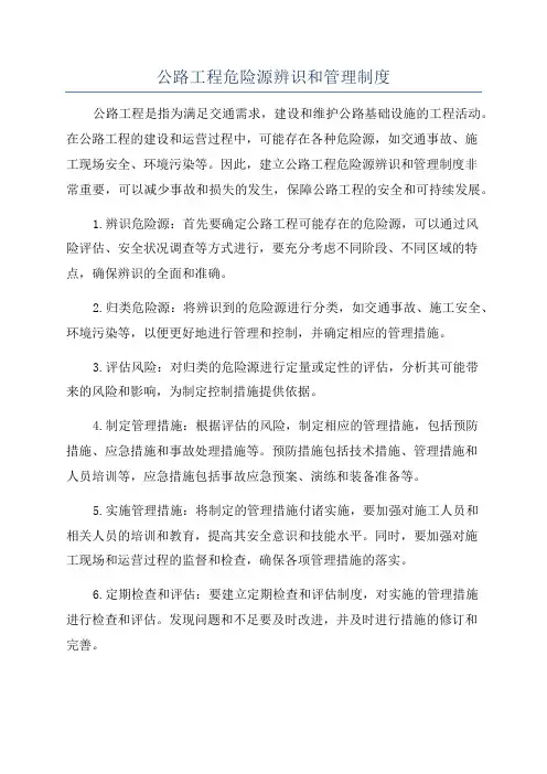 公路工程危险源辨识和管理制度