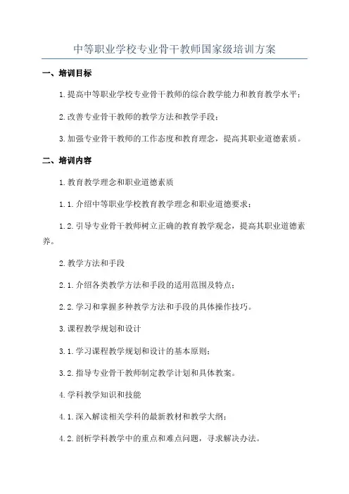 中等职业学校专业骨干教师国家级培训方案