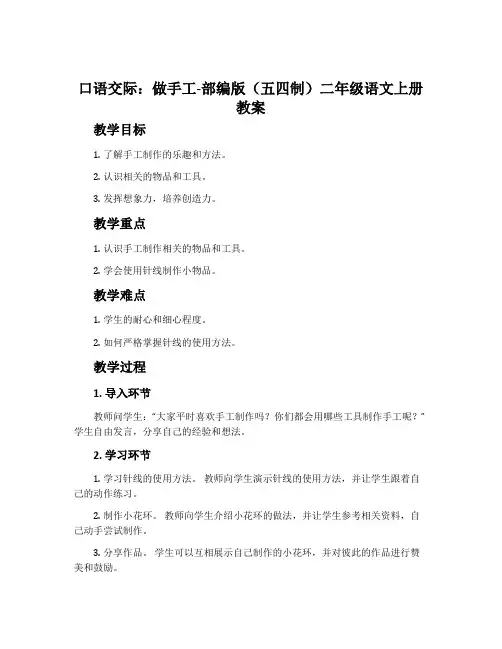 口语交际：做手工-部编版(五四制)二年级语文上册教案