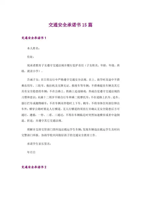 交通安全承诺书15篇_5