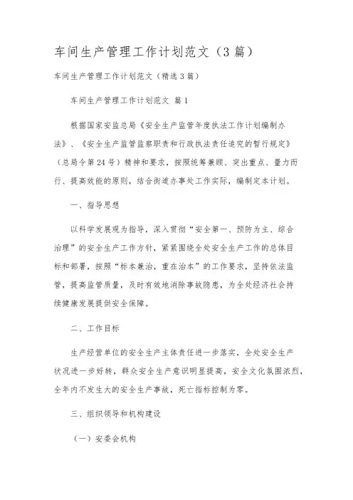 车间生产管理工作计划范文(3篇)