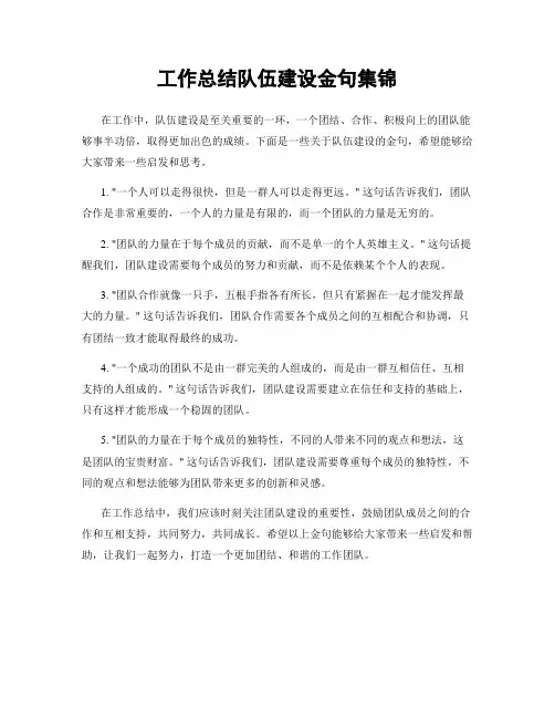 工作总结队伍建设金句集锦