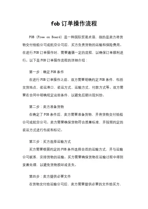 fob订单操作流程