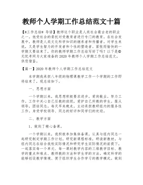 教师个人学期工作总结范文十篇
