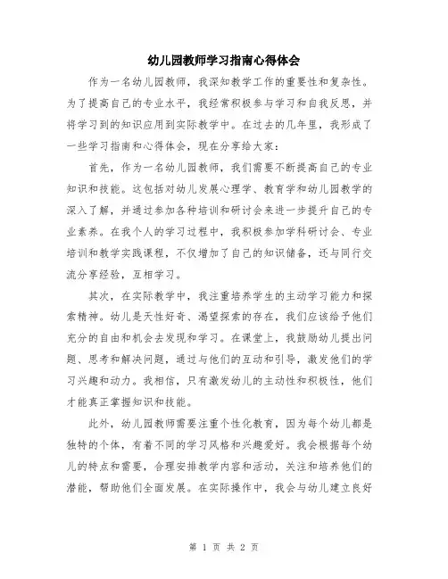 幼儿园教师学习指南心得体会