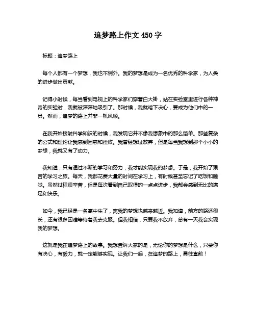 追梦路上作文450字