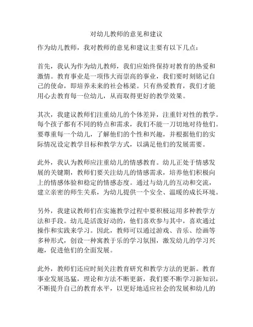 对幼儿教师的意见和建议
