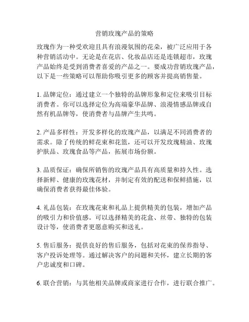 营销玫瑰产品的策略