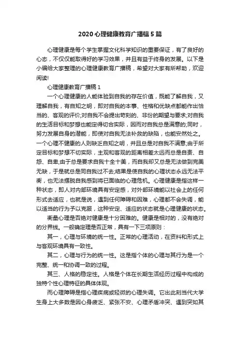 2020心理健康教育广播稿5篇