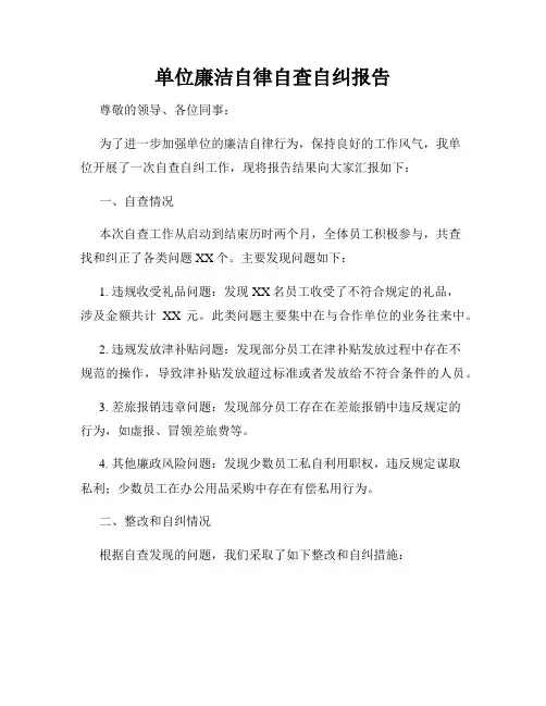 单位廉洁自律自查自纠报告