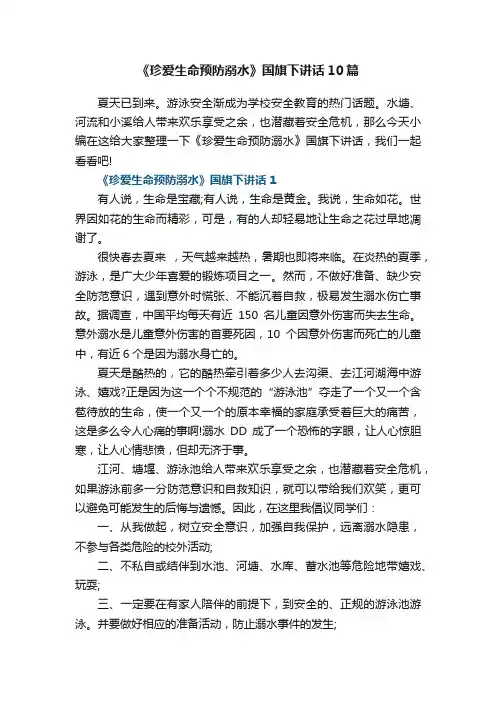《珍爱生命预防溺水》国旗下讲话10篇