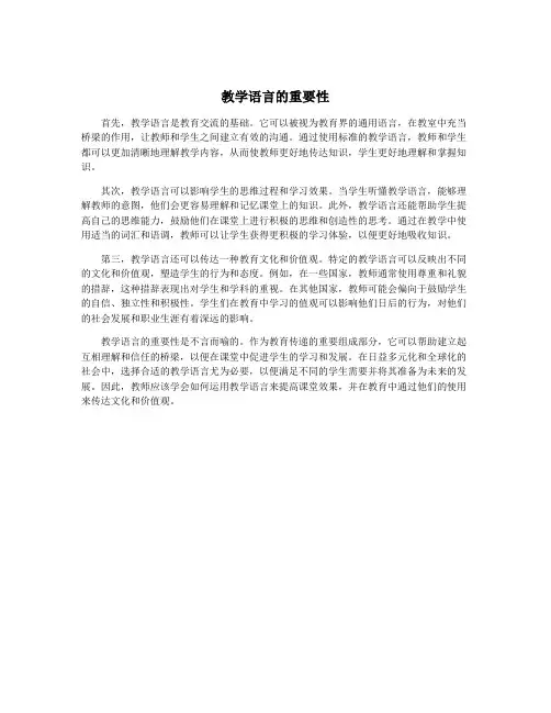 教学语言的重要性