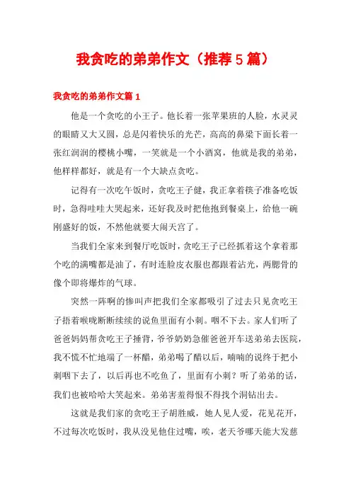 我贪吃的弟弟作文(推荐5篇)