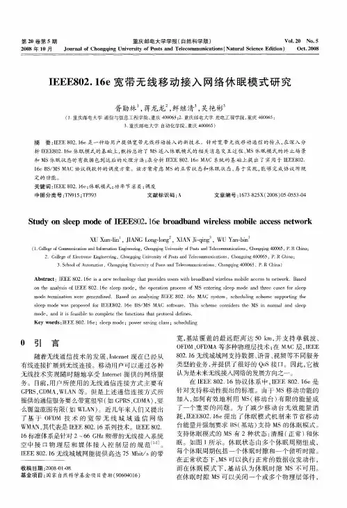 IEEE802.16e宽带无线移动接入网络休眠模式研究