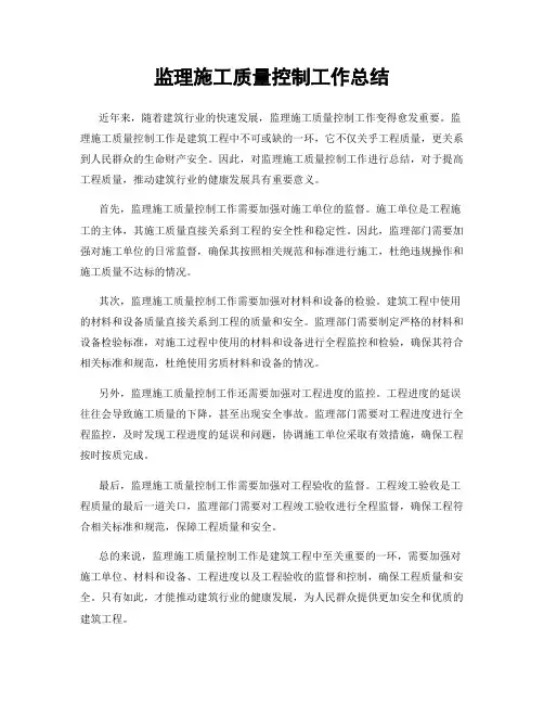 监理施工质量控制工作总结