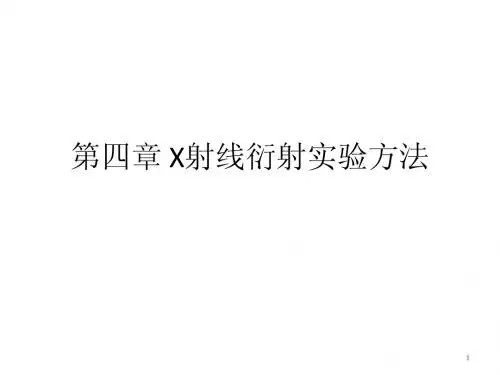 X射线衍射学4-实验方法及应用
