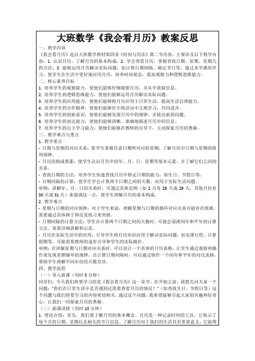 大班数学《我会看月历》教案反思
