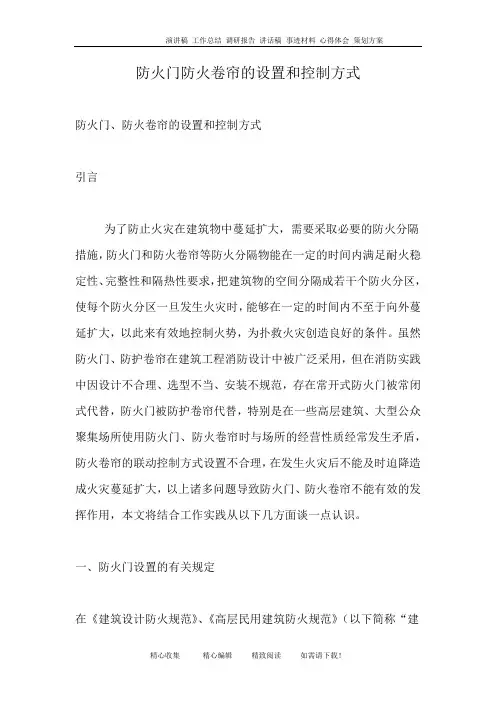 防火门防火卷帘的设置和控制方式
