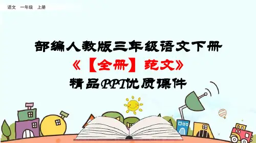 新统编部编人教版三年级语文下册《【全册】作文范文及例文》精品PPT公开课件